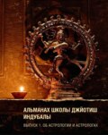 Альманах Школы джйотиш Индубалы. Выпуск 1. Об астрологии и астрологах