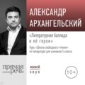 Лекция «Литературная баллада и её герои»