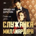 Служанка для миллиардера