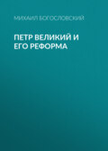 Петр Великий и его реформа