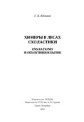 Химеры в лесах схоластики. Ens rationis и объективное бытие