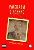 Рассказы о Ленине