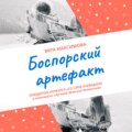 Боспорский артефакт