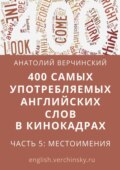 400 самых употребляемых английских слов в кинокадрах. Часть 5: местоимения