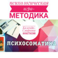 Психологическая игра – методика «Психосоматика»