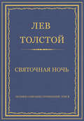 Полное собрание сочинений. Том 3. Произведения 1852–1856 гг. Святочная ночь