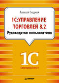 1С: Управление торговлей 8.2. Руководство пользователя