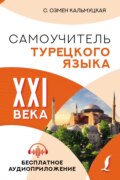 Самоучитель турецкого языка XXI века