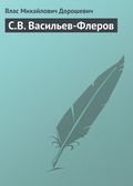 С.В. Васильев-Флеров