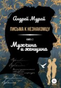 Письма к незнакомцу. Книга 2. Мужчина и женщина