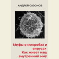 Мифы о микробах и вирусах. Как живет наш внутренний мир