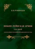 Нижне-Рейнская армия. Сто дней. Состав армии в Бельгийской кампании 1815 года