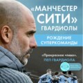 «Манчестер Сити» Гвардиолы. Рождение суперкоманды