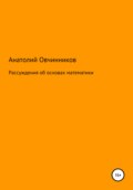 Рассуждения об основах математики