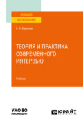 Теория и практика современного интервью. Учебник для вузов