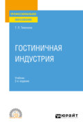 Гостиничная индустрия 2-е изд. Учебник для СПО