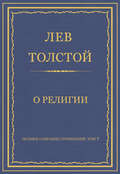 Полное собрание сочинений. Том 7. Произведения 1856–1869 гг. О религии