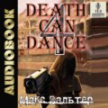 Смерть может танцевать 4