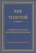 Полное собрание сочинений. Том 7. Произведения 1856–1869 гг. Отрывки рассказов из деревенской жизни