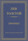 Полное собрание сочинений. Том 7. Произведения 1856–1869 гг. Прогресс