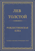 Полное собрание сочинений. Том 7. Произведения 1856–1869 гг. Рождественская елка