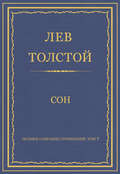 Полное собрание сочинений. Том 7. Произведения 1856–1869 гг. Сон