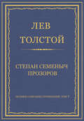 Полное собрание сочинений. Том 7. Произведения 1856–1869 гг. Степан Семеныч Прозоров