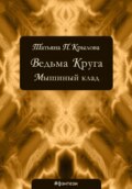 Ведьма Круга. Мышиный клад