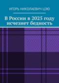 В России в 2025 году исчезнет бедность