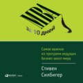 МВА за 10 дней. Самое важное из программ ведущих бизнес-школ мира