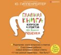 Главная книга вопросов и ответов про вашего ребенка