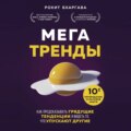 Мегатренды. Как предсказывать грядущие тенденции и видеть то, что упускают другие