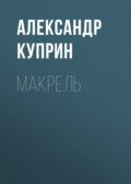 Макрель