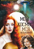 Мой космос. Моя вселенная