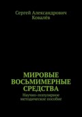 Мировые восьмимерные средства. Научно-популярное методическое пособие