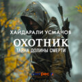 Охотник. Тайна Долины Смерти