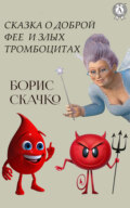 Сказка о доброй фее и плохих тромбоцитах