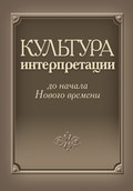 Культура интерпретации до начала Нового времени