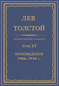 Полное собрание сочинений. Том 37. Произведения 1906–1910 гг.