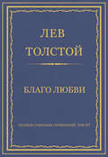 Полное собрание сочинений. Том 37. Произведения 1906–1910 гг. Благо любви