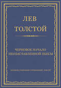 Полное собрание сочинений. Том 37. Произведения 1906–1910 гг. Черновое начало неозаглавленной пьесы