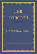 Полное собрание сочинений. Том 37. Произведения 1906–1910 гг. Letter to a Hindoo