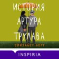 История Артура Трулава