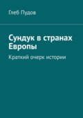 Сундук в странах Европы. Краткий очерк истории