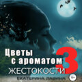 Цветы с ароматом жестокости 3