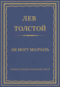 Полное собрание сочинений. Том 37. Произведения 1906–1910 гг. Не могу молчать