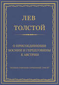 Полное собрание сочинений. Том 37. Произведения 1906–1910 гг. О присоединении Боснии и Герцеговины к Австрии