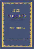 Полное собрание сочинений. Том 37. Произведения 1906–1910 гг. Роженица