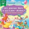 Про девочку Веру и обезьянку Анфису. Сказки для непосед и шалунов