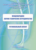 Международное научно-техническое сотрудничество: региональный аспект